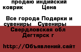 продаю индийский коврик 90/60 › Цена ­ 7 000 - Все города Подарки и сувениры » Сувениры   . Свердловская обл.,Дегтярск г.